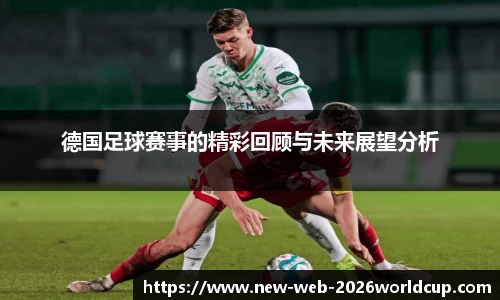 德国足球赛事的精彩回顾与未来展望分析